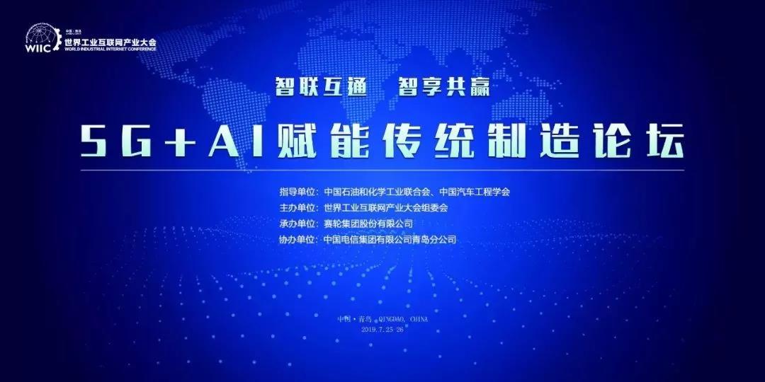 2019世界工业互联网产业大会5G+AI赋能传统制造论坛即将启幕