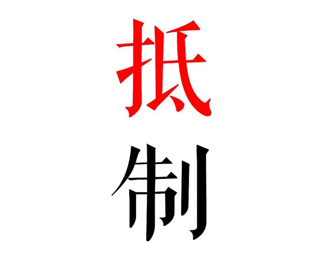 自带轮胎？对不起，我们不装