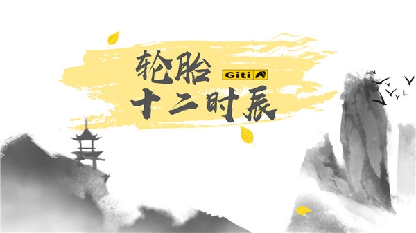 轮胎十二时辰丨一路相伴