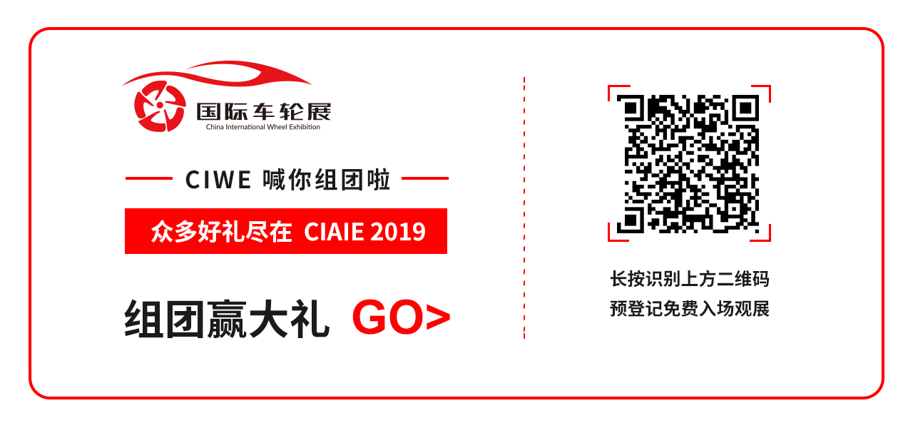一场车轮领域的专业盛会即将拉开帷幕，免费参观即将截止！