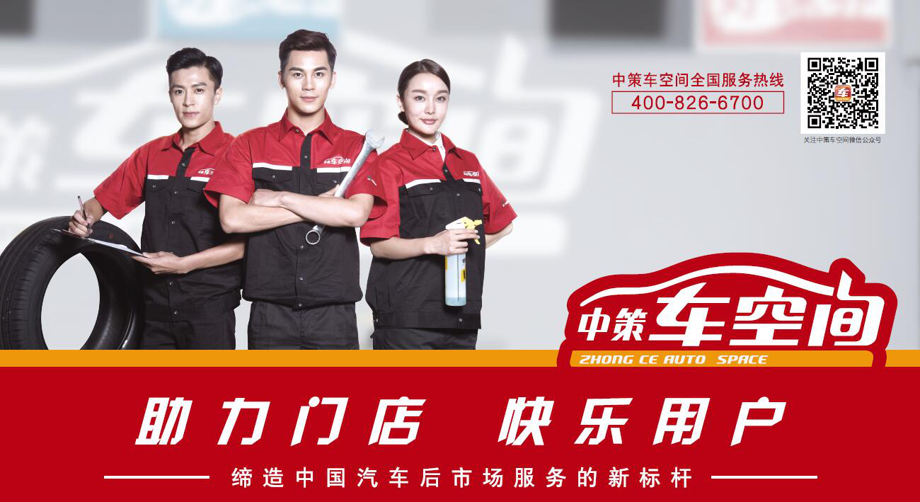 全方位强化门店竞争力！中策车空间CTSA门店开放加盟