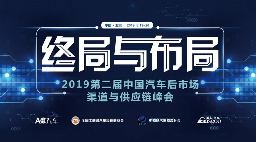 倒计时 | 2019第二届中国汽车后市场渠道与供应链峰会