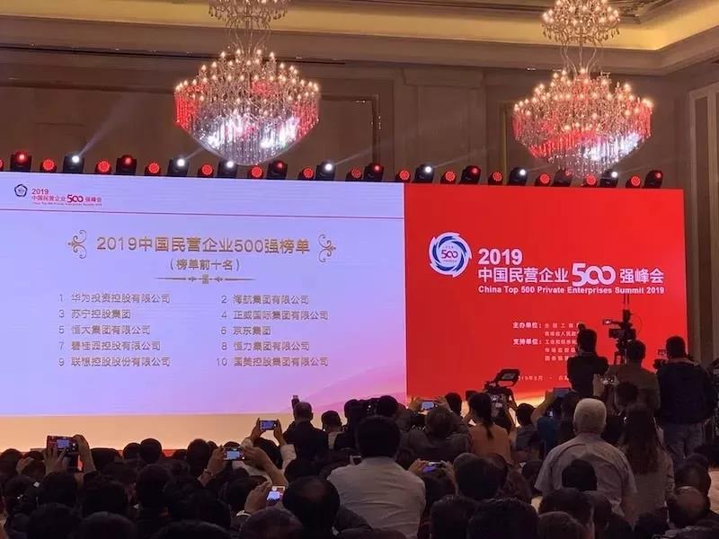 民营企业500强张榜 看看有哪些企业上榜
