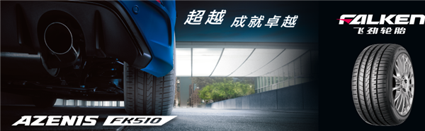 大神带你解读网红胎飞劲FK510