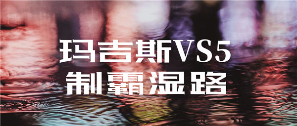 是时候告诉你轮胎防滑的秘籍了！
