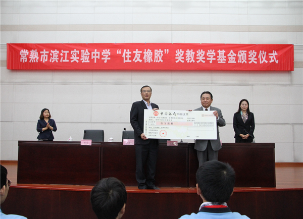 住友橡胶举行奖教奖学金捐赠仪式