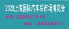 2020中国上海国际汽车后市场博览会（CIAAE）