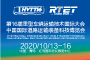 2020中国国际道路运输装备科技博览会（RTET） 第16届重型车辆运输技术国际大会（HVTT16）