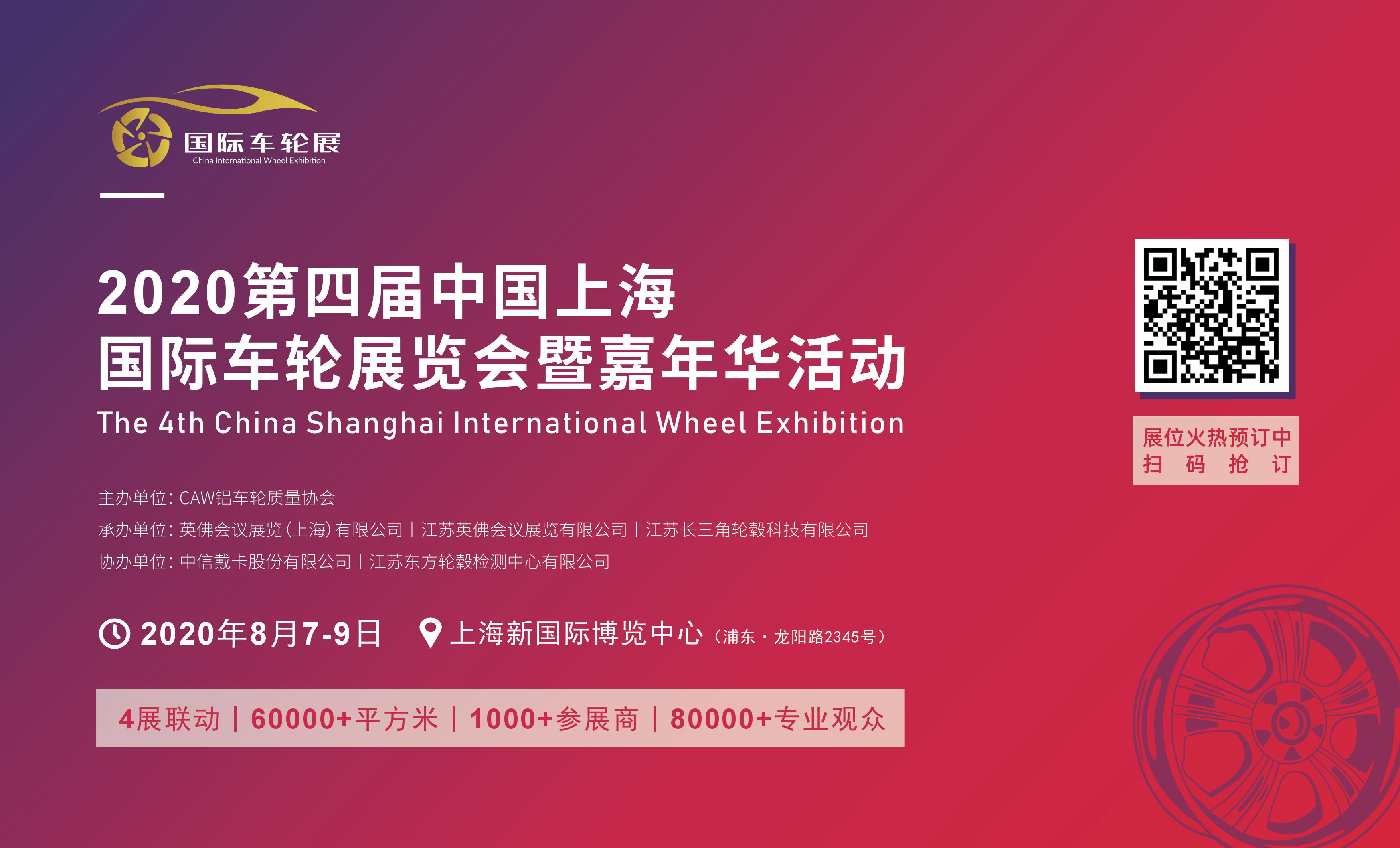 全力起航，蓄势待发丨2020上海国际车轮展招商工作全面启动！