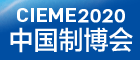 CIEME2020 第十九届中国国际装备制造业博览会