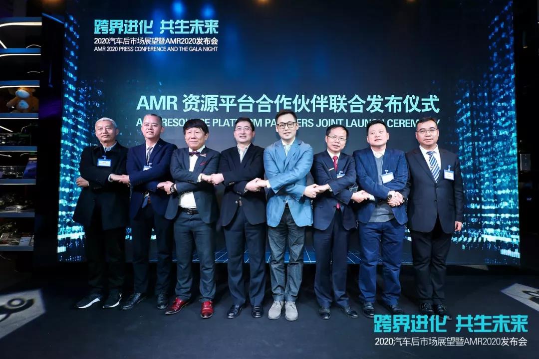 “跨界进化 共生未来”2020汽车后市场展望暨AMR 2020发布会成功举行，开启跨界融合新蓝海