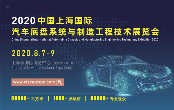2020上海国际汽车底盘系统与制造工程技术展览会