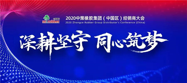 深耕坚守 同心筑梦 | 2020中策橡胶集团(中国区)经销商大会盛大召开