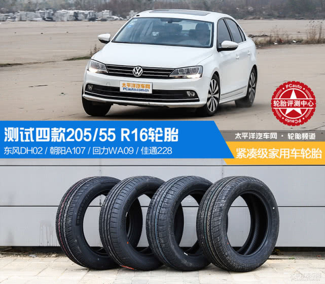 紧凑级家用轿车用胎 四款205/55 R16轮胎评测