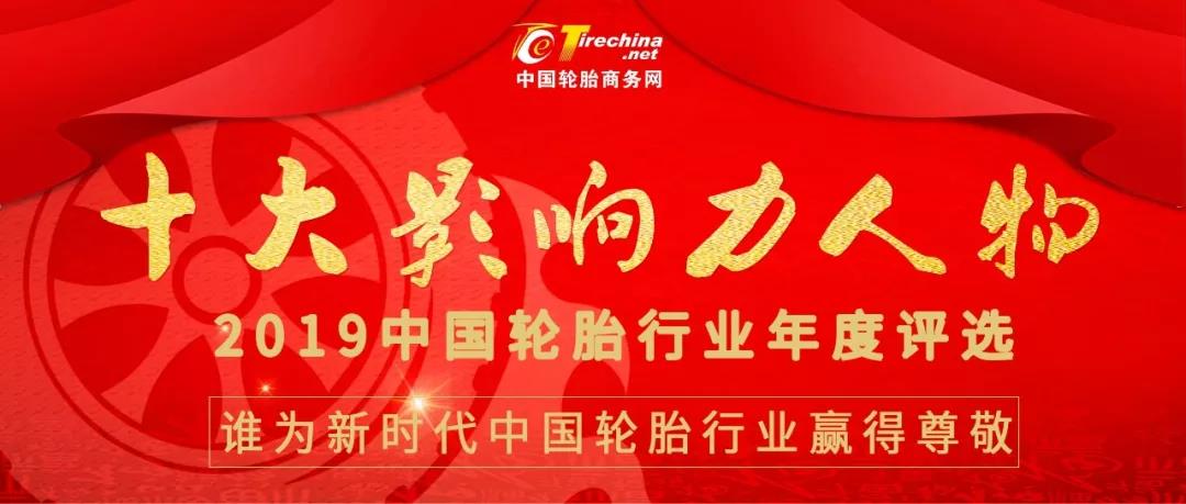 “谁为新时代中国轮胎行业赢得尊敬” “ApexTire2019中国轮胎行业十大影响力人物”评选