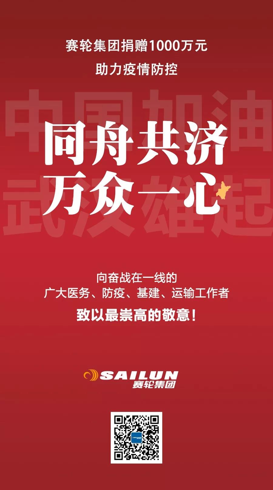 捐赠1000万！赛轮集团全员助力疫情防控！