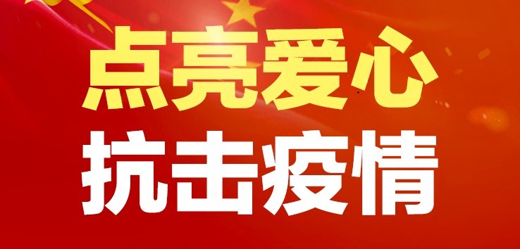点亮爱心 抗击疫情丨@全国中策轮胎人，这里需要你！