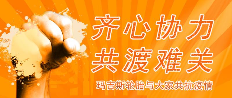齐心协力，共抗疫情！玛吉斯轮胎捐助300万元驰援武汉