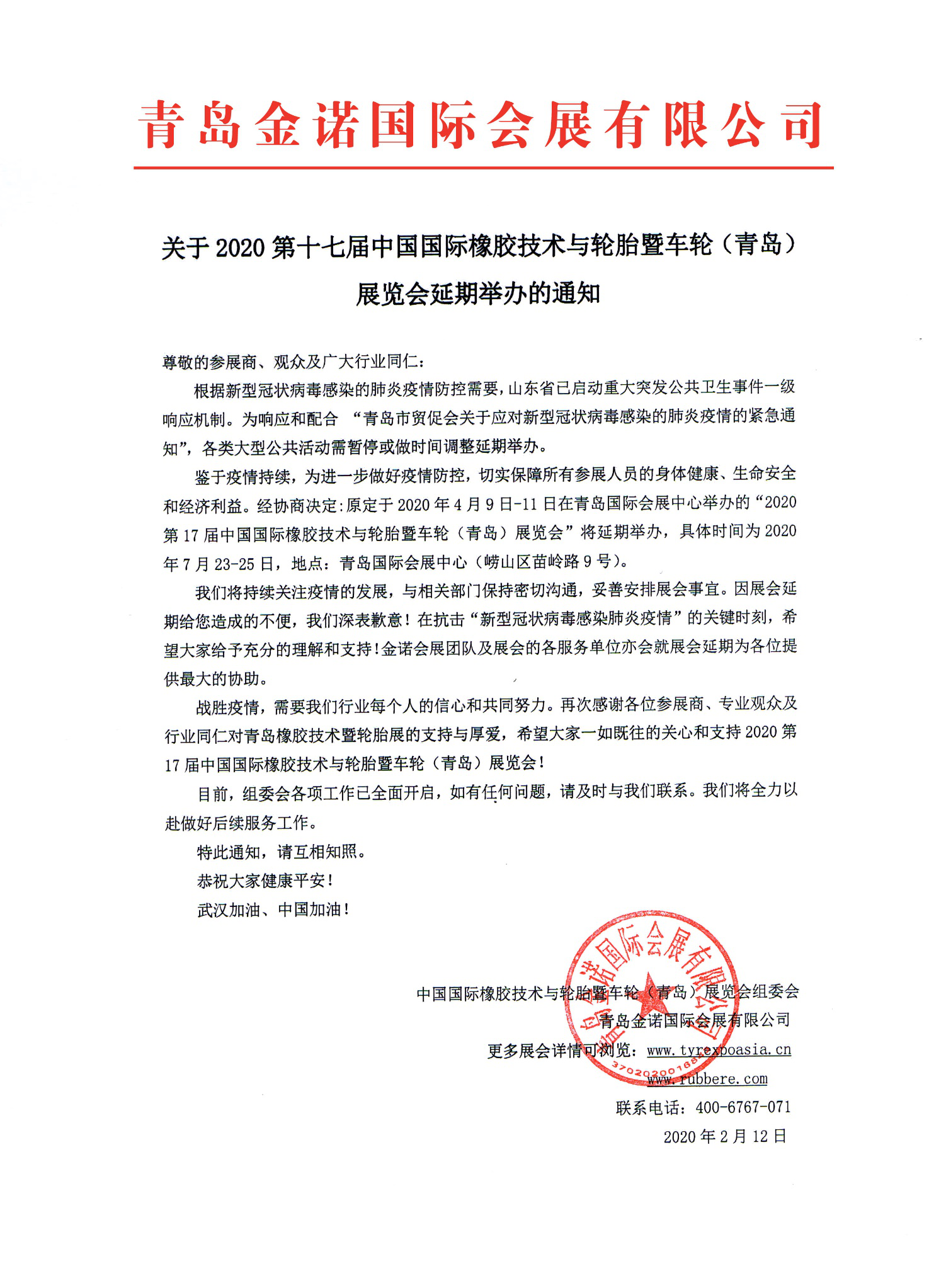 关于2020第十七届中国国际橡胶技术与轮胎暨车轮（青岛） 展览会延期举办的通知