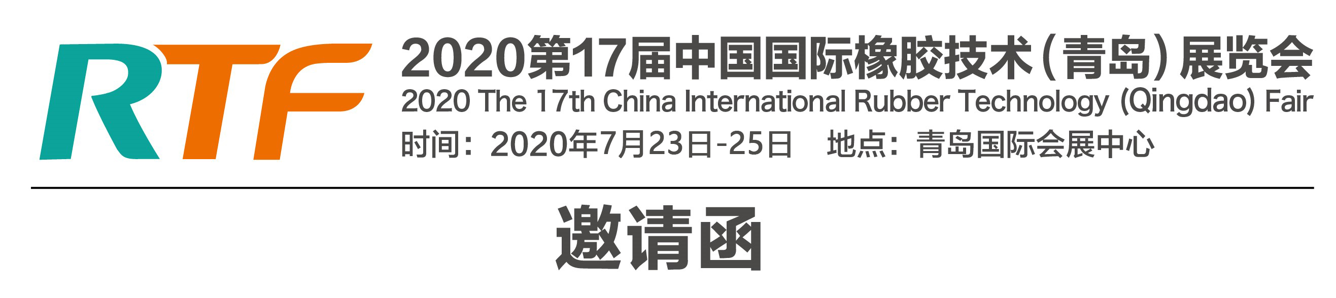 2020第17届中国国际橡胶技术(青岛)展览会邀请函