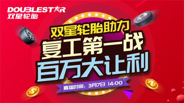 战疫情、保生产、新零售 双星搭建线上直播平台卖轮胎 助力复工第一战