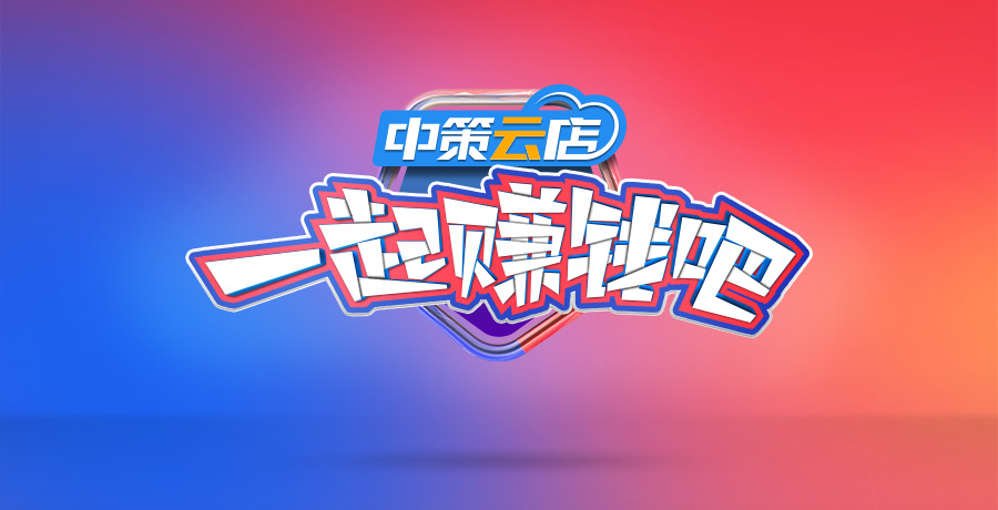 中策云店直播倒计时1天！神秘嘉宾，送轮胎，红包雨，一起赚钱吧！