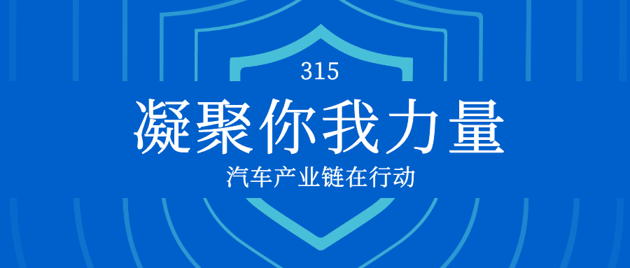 凝聚你我力量 汽车产业链在行动
