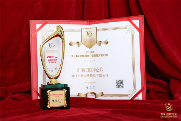 双料冠军 正新轮胎获2020年度值得信赖轮胎大奖