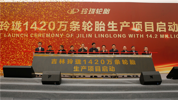 蓄势而上，落子长春！玲珑1420万条轮胎智能生产项目启动
