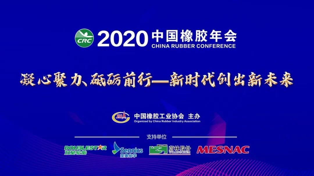 新时代创出新未来，“2020中国橡胶年会”线上举办