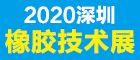 2020第十三届深圳国际橡胶技术展览会