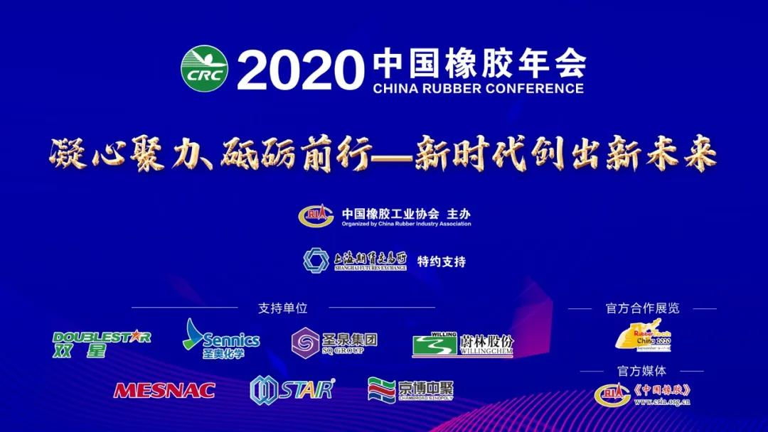官宣：“2020中国橡胶年会”直播形式举办