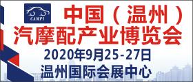 2020中国（温州）汽摩配产业博览会 