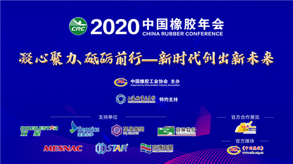 万人次观看，“2020中国橡胶年会”首场直播盛大开幕！
