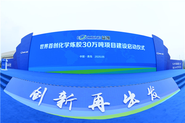 世界首创化学炼胶30万吨项目建设正式启动