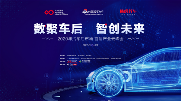 汽车后市场首届产业云峰会成功举办 行业数字化升级路径明朗