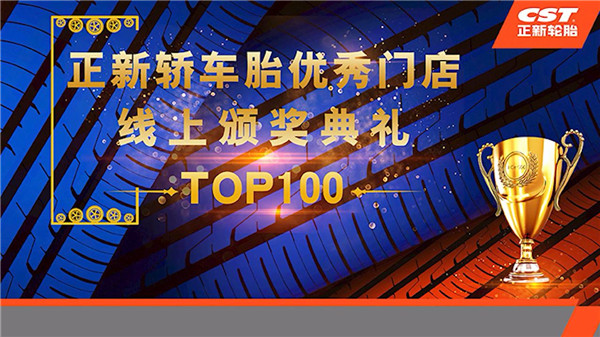 正新乘用车胎优秀门店TOP100线上颁奖顺利落幕
