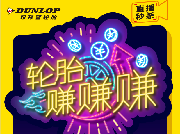 暑期嗨购，邓禄普直播秒不停