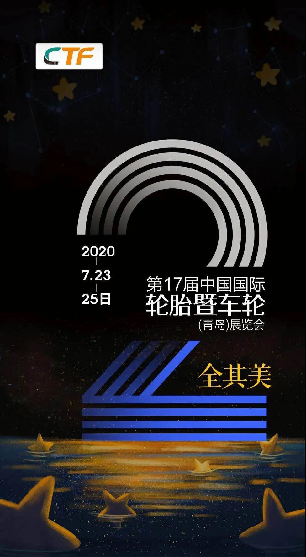 精彩在明天！第十七届中国国际橡胶技术暨轮胎（青岛）展览会盛大开幕！