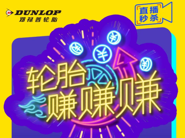 献礼仲夏，邓禄普直播飓惠大放价