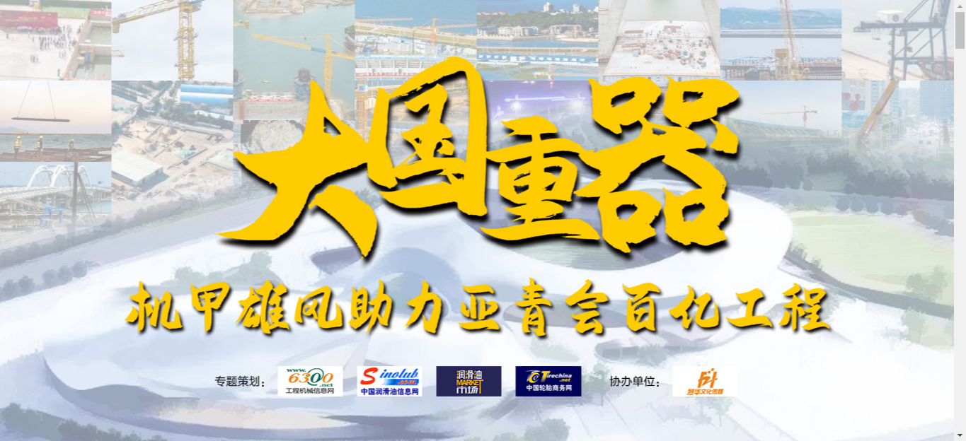 大国重器battle现场！机甲雄风助力亚青会