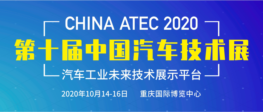 10月重庆先行，看第十届中国汽车技术展如何点燃汽车工业