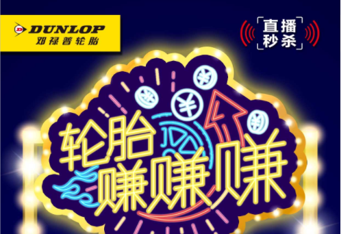 优惠加码，福利翻倍，邓禄普秒杀专场就在今晚！