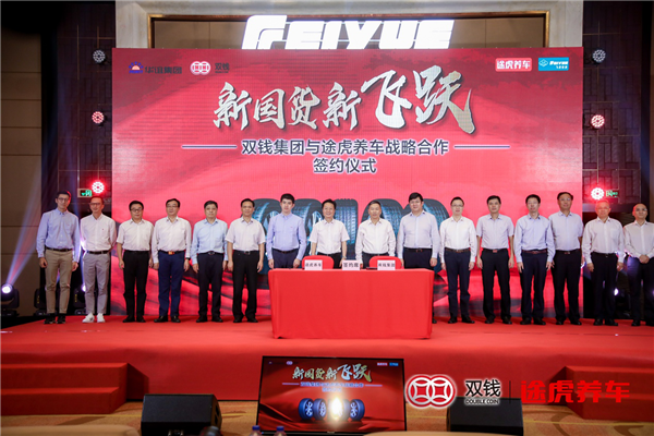 双钱与途虎战略合作，以品质为基石释放“中国智造”势能