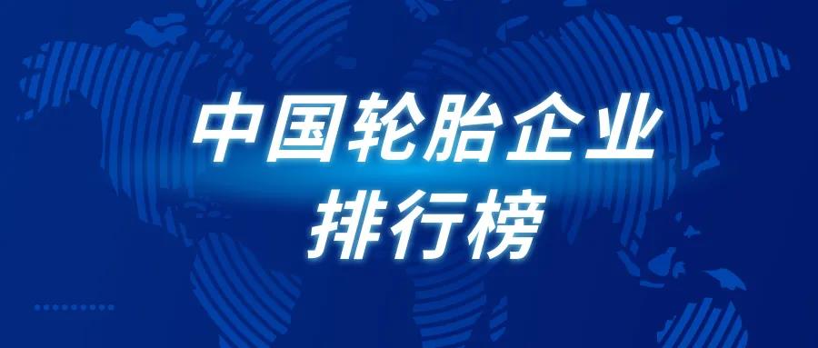 最新，中国轮胎企业排行榜！