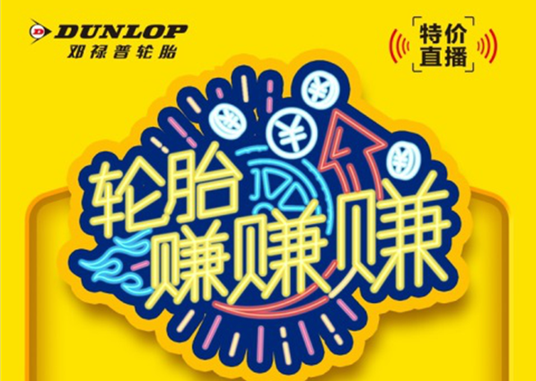 邓禄普轮胎直播专场，爆款好物等你秒杀