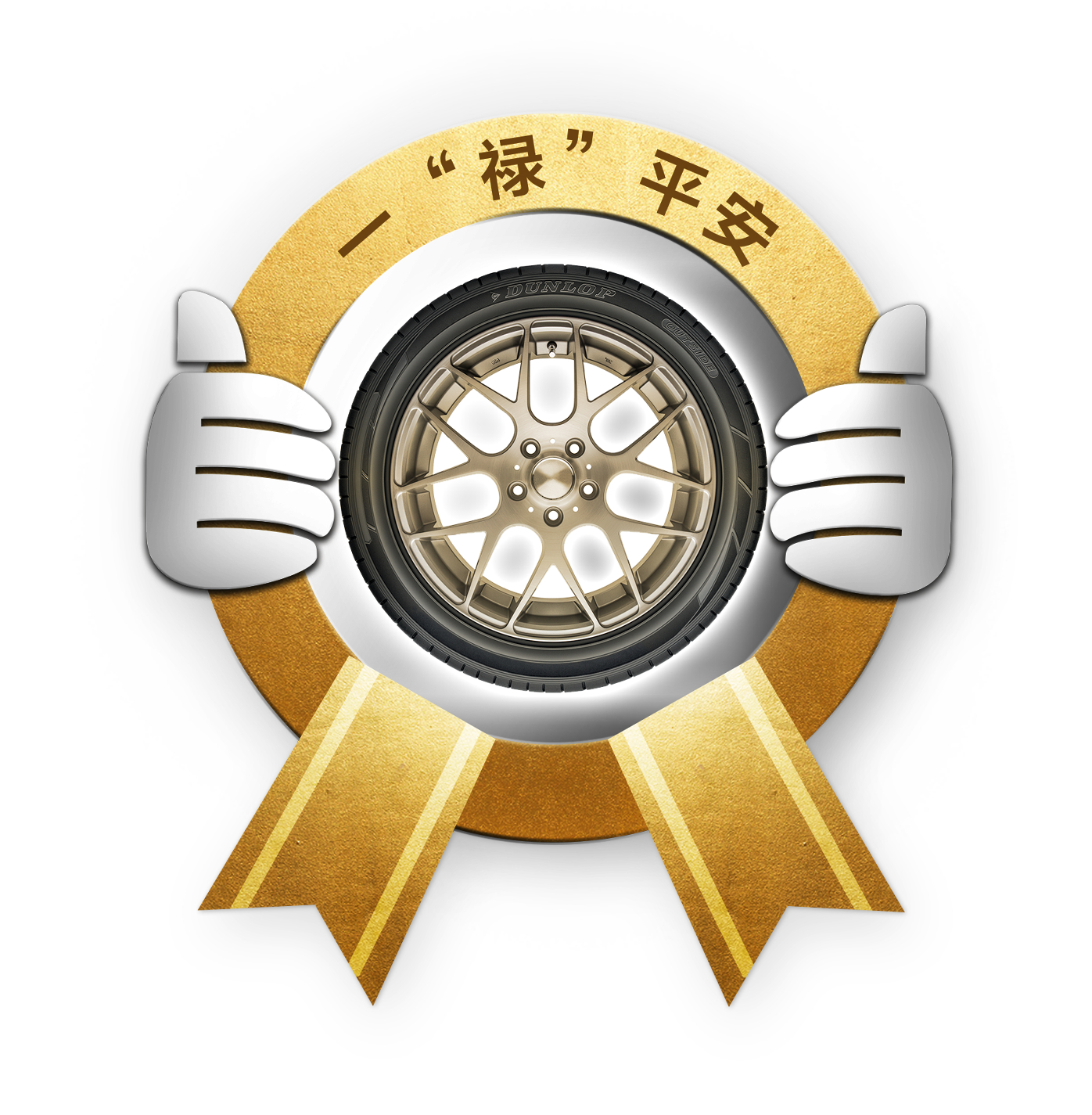 为安全加码，赢非凡旅程——快来邓禄普一“禄”平安增值服务抽大奖！