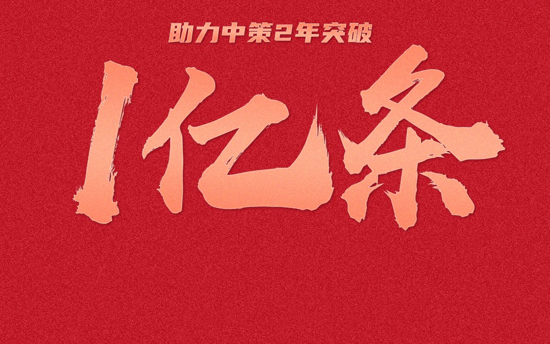 两年卖出一亿条，民族品牌中策橡胶如何做到？