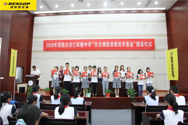 用心助力教育，住友橡胶奖教奖学金捐赠