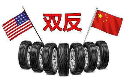 关税壁垒又五年？美国对中国轮胎“双反”或继续